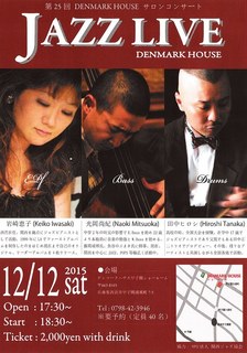 2015 12 12 デンマークハウスサロンコンサート.jpg