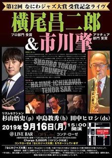 2019 9 16 コンテ なにわジャズ大賞.jpg
