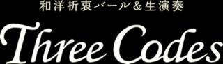 スリーコーズ.png