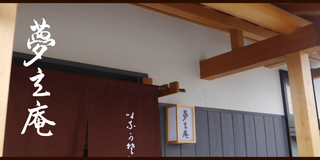 夢玄庵.jpg