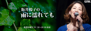 阪井陽子ラジ関雨に濡れても.jpg